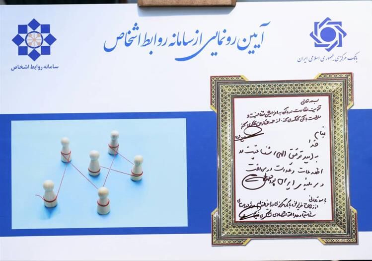 سامانه نظارت بر روابط اشخاص مرتبط در شبکه بانکی رونمایی شد - ایرنا