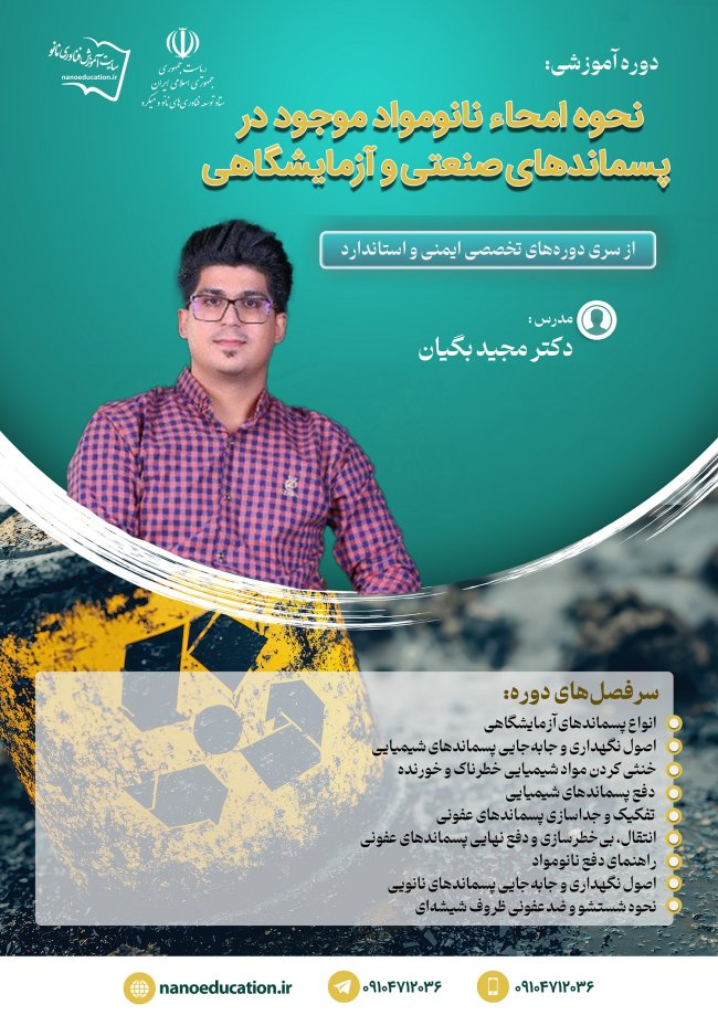 برگزاری دوره‌ آموزش امحاء نانومواد موجود در پسماندهای صنعتی/آزمایشگاهی