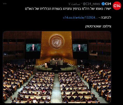 اقدام شبکه ۱۴ اسرائیل برای سانسور تصاویر سالن خالی سازمان ملل در زمان سخنرانی نتانیاهو