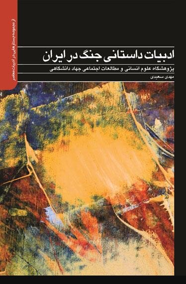 داستان‌های پس از جنگ، به سوی معناهای مدرن و نو حرکت می‌کنند