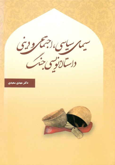 داستان‌های پس از جنگ، به سوی معناهای مدرن و نو حرکت می‌کنند