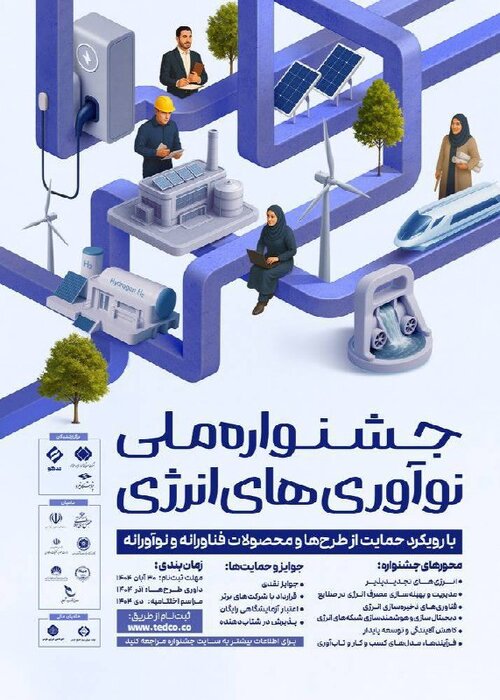 فراخوان جشنواره ملی نوآوریهای انرژی منتشر شد
