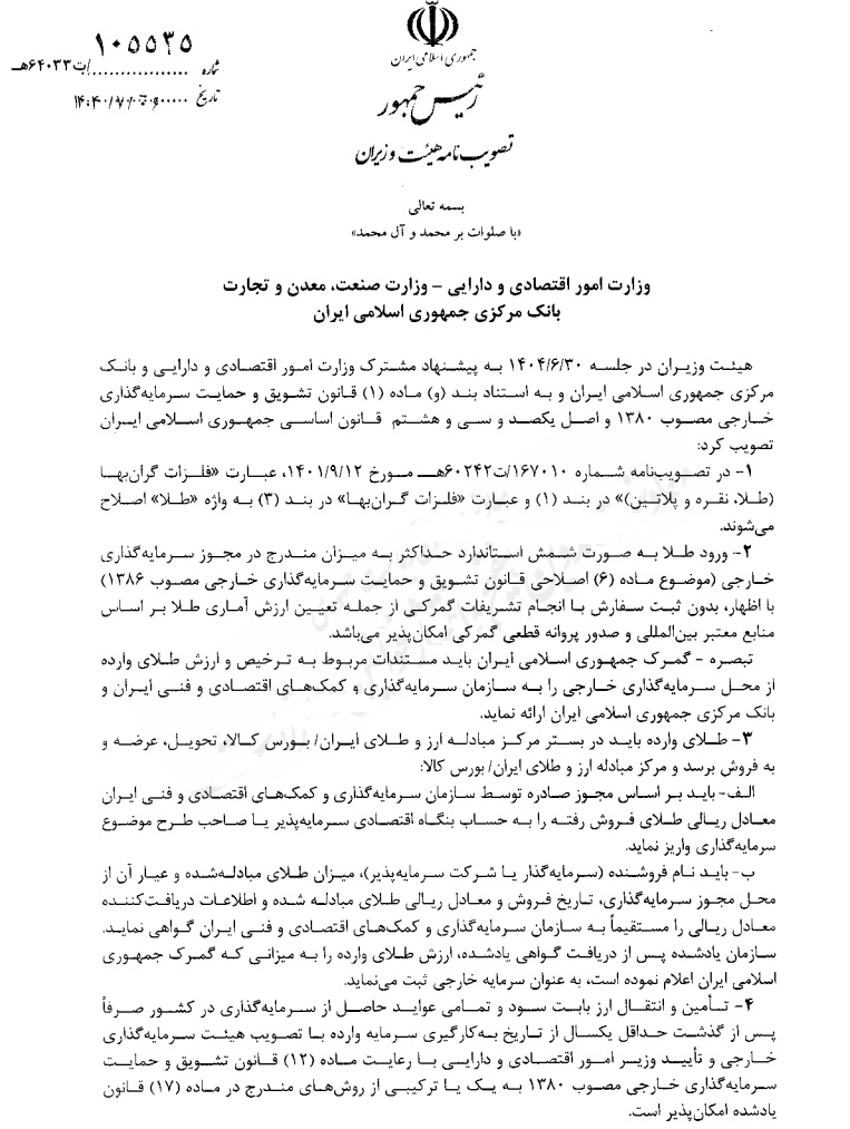 واردات شمش طلا از سوی سرمایه‌گذار خارجی، آزاد شد/ فروش صرفا در مرکز مبادله یا بورس کالا