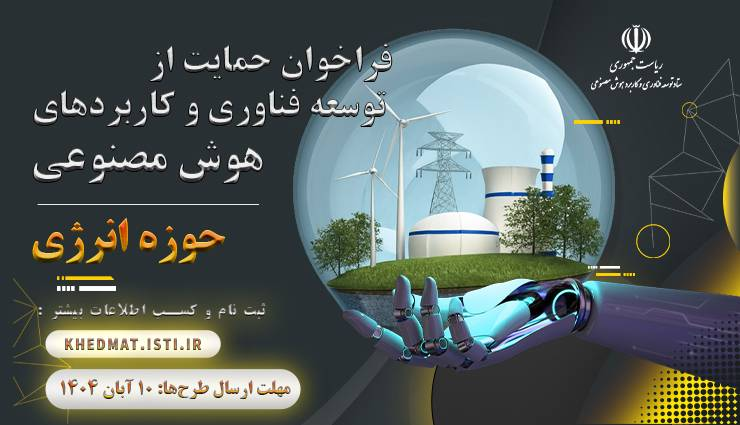 فراخوان حمایت از توسعه فناوری و کاربردهای هوش مصنوعی در حوزه انرژی اعلام شد