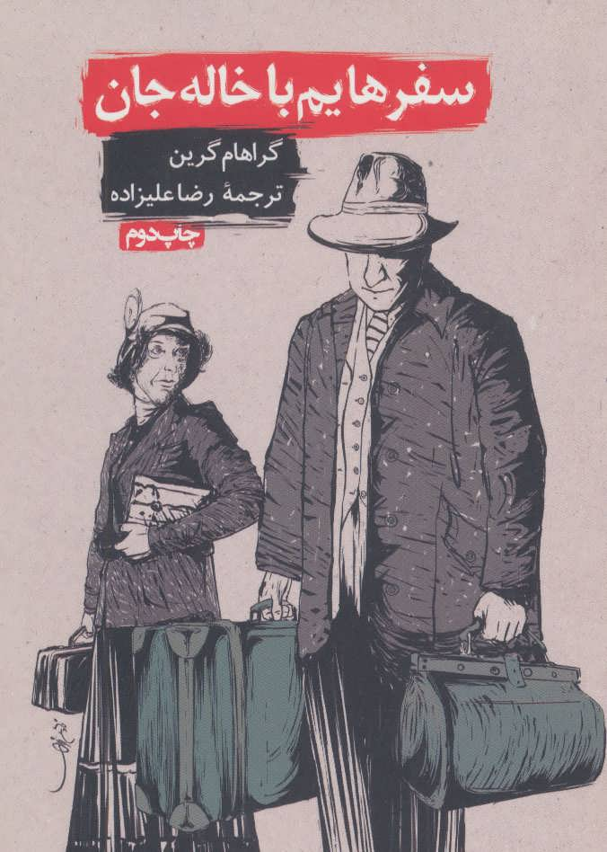 چگونه آثار گراهام گرین را بخوانیم؟
