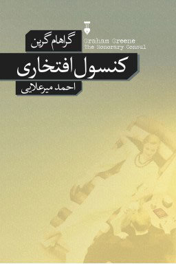 چگونه آثار گراهام گرین را بخوانیم؟