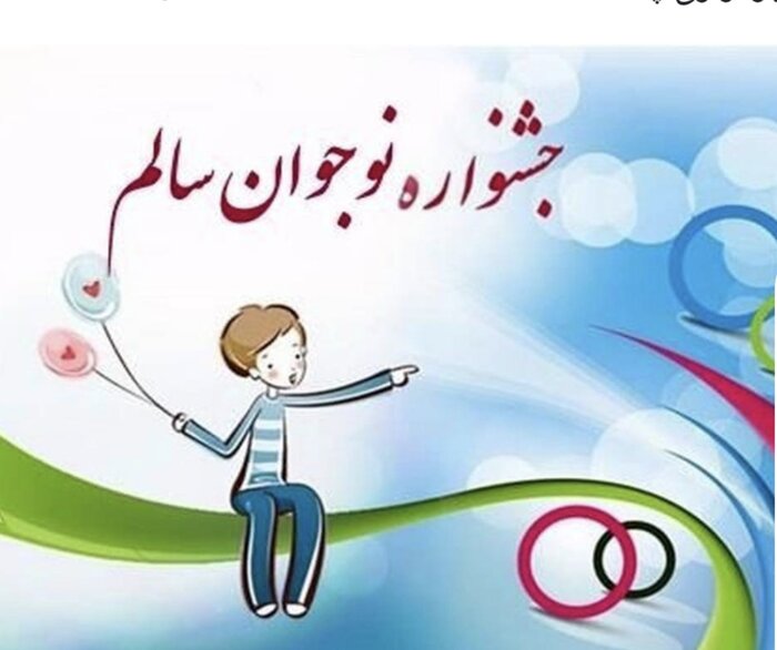 دانش آموزان البرز در جشنواره نوجوان سالم کشور هشت رتبه برتر کسب کردند