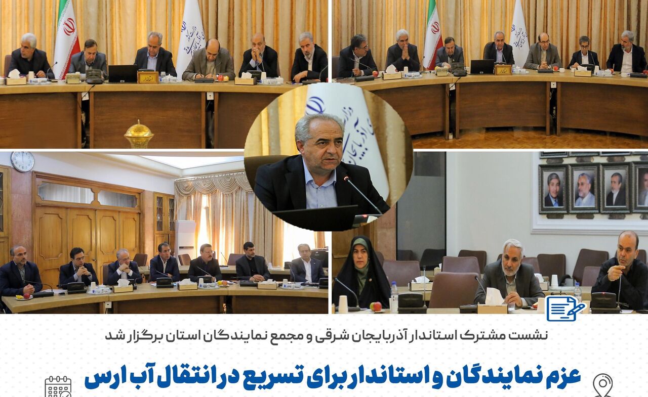 هم افزایی برای توسعه در نشست مشترک مجمع نمایندگان استان و استاندار آذربایجان شرقی