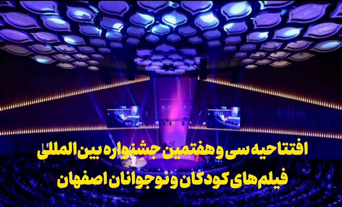فیلم | افتتاحیه سی و هفتمین جشنواره فیلم‌های کودکان و نوجوانان اصفهان