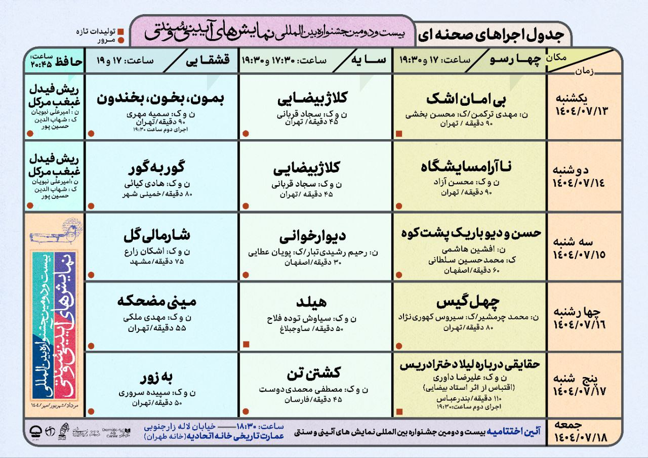 جدول اجراهای صحنهای بیست و دومین جشنواره نمایشهای آیینی سنتی 2 اعلام اجراهای صحنهای بیست و دومین جشنواره نمایشهای آیینی سنتی
