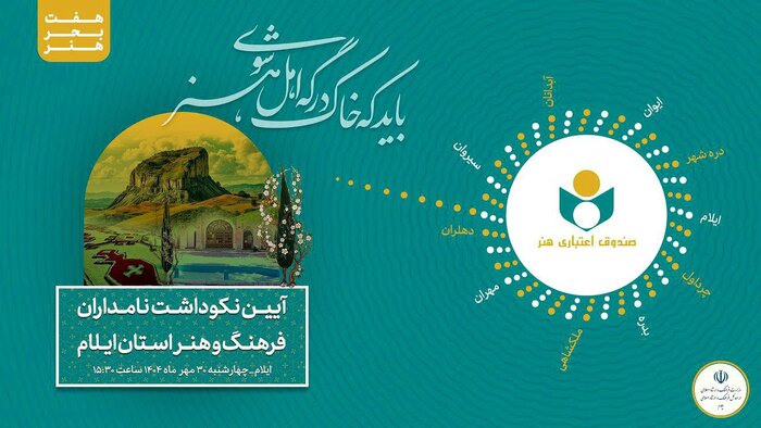 طلوع «هفت بحر هنر»؛ روایت شکوه فرهنگ ایلام