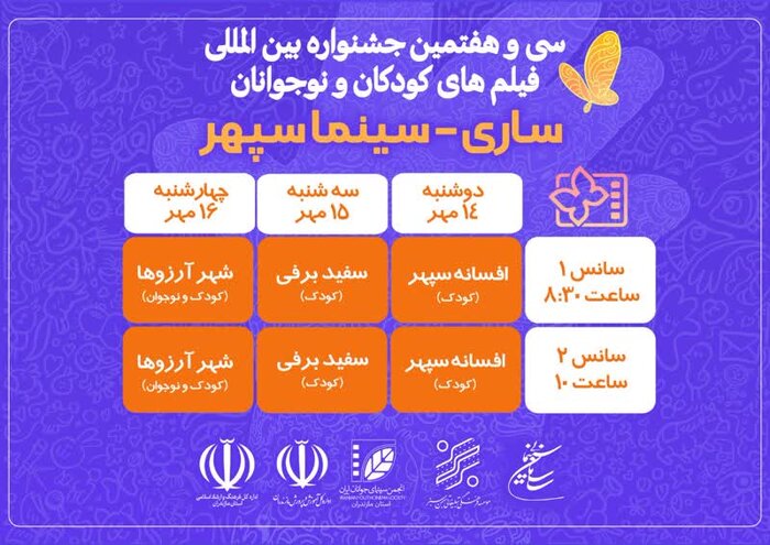 آثار جشنواره بین‌المللی فیلم کودک و نوجوان در سینما سپهر اکران می‌شود