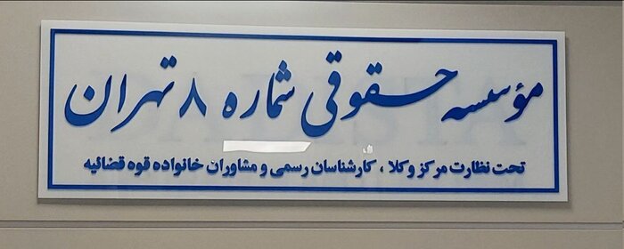 افتتاح اولین موسسه حقوقی تحت نظارت مرکز وکلا/ موسسات غیرمجاز حقوقی تعطیل می‌شود