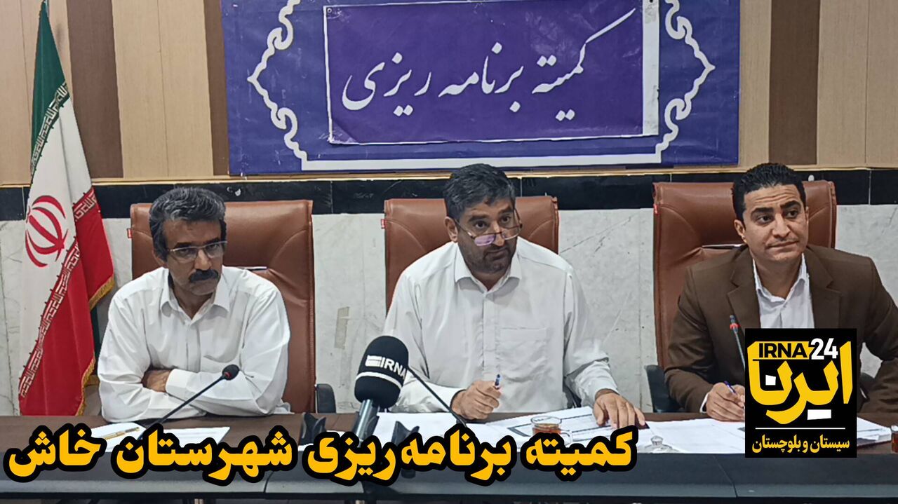 فیلم| تأکید فرماندار خاش بر تسریع در تکمیل طرح‌های نیمه‌تمام - ایرنا