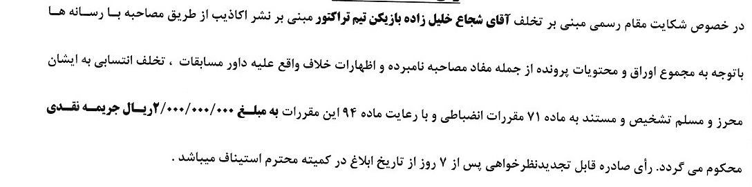 جریمه کاپیتان تراکتور توسط کمیته انضباطی