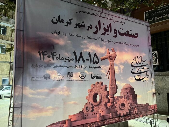 کرمان؛ بهشت معادن ایران، میزبان دومین نمایشگاه ملی صنعت و ابزار