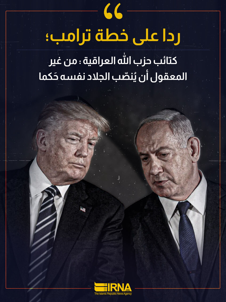 كتائب حزب الله العراقية : من غير المعقول أن يُنصّب الجلاد نفسه حَكما