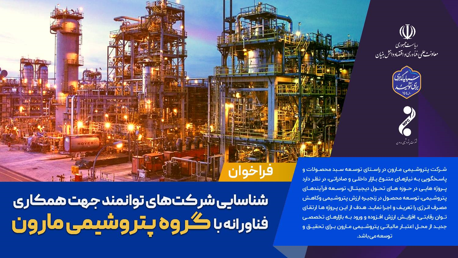 فراخوان شناسایی شرکتهای توانمند جهت همکاری فناورانه با مارون