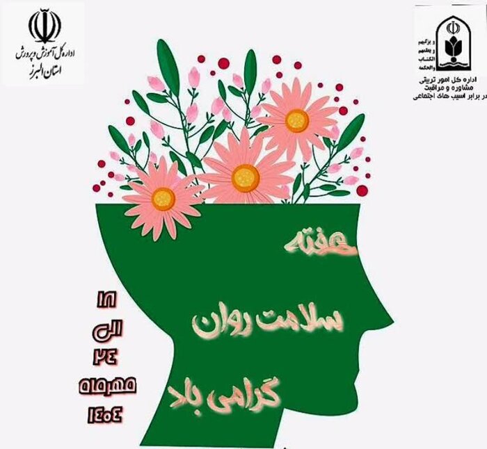 تدوین ۳۰ رویداد ترویجی و فرهنگی ویژه هفته بهداشت روان در مدارس البرز