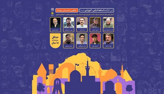 مدیر دفتر طنز حوزه هنری: طنزپرداز واقعی یک مصلح اجتماعی است