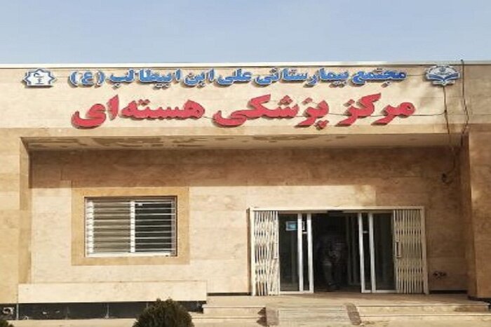 پزشکی هسته‌ای در سیستان و بلوچستان؛ نقطه عطفی در ارتقای سلامت و خدمات درمانی