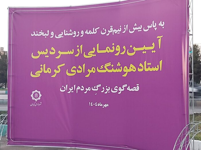 قصه‌های مجید تا قاب ماندگاری؛ سردیس مرد قصه‌ها در کرمان رونمایی شد