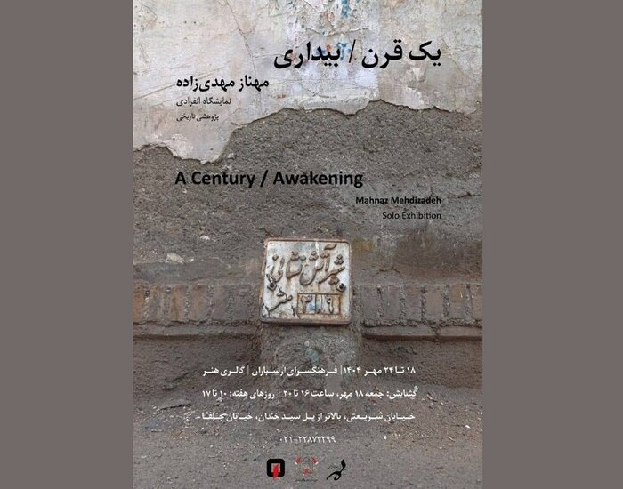 گالری‌گردی؛ تماشای «دوران شکوه» و «یک قرن/بیداری»