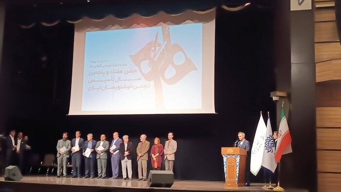 گرامیداشت ۷۵ سالگی انجمن خوشنویسان/ارزیابی‌ هنرمندان با عدالت‌خواهی انجام می‌شود