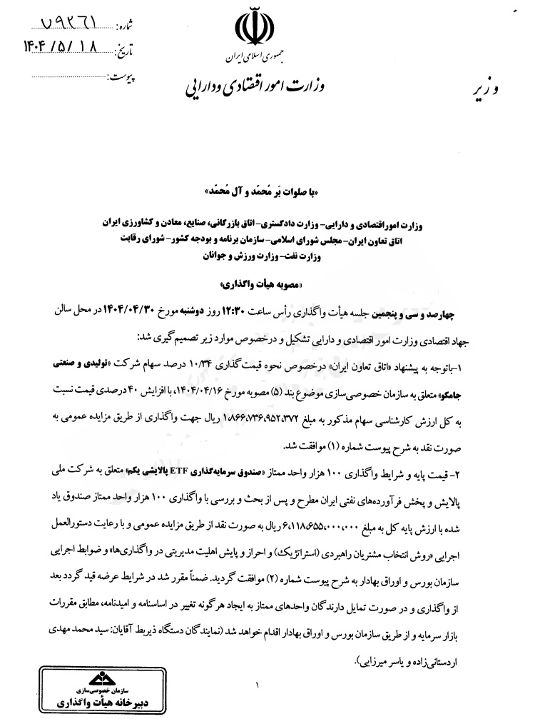 واگذاری داراییهای دولت سرعت گرفت/مزایده زمین استقلال و پالایشی یکم