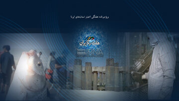 «هفت رنگ ایران»؛ از پل راهبردی قشم تا دغدغههای صیادان مازندران