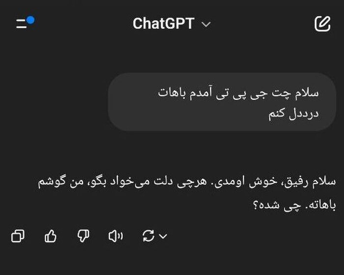 چرا مردم با هوش مصنوعی راحتتر درد دل میکنند تا با دوستانشان؟