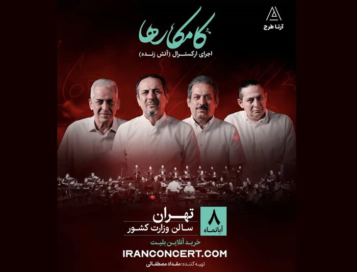 اجرای «همنوازان فاخته» در روسیه و «آتش زنده» کامکارها در تهران