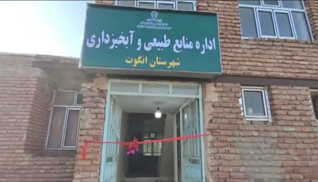 اداره منابع طبیعی و آبخیزداری شهرستان انگوت راه‌اندازی شد