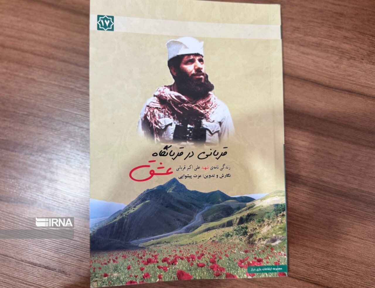 کتاب «قربانی در قربانگاه عشق» زندگینامه فرمانده شهید کرمانشاهی منتشر شد