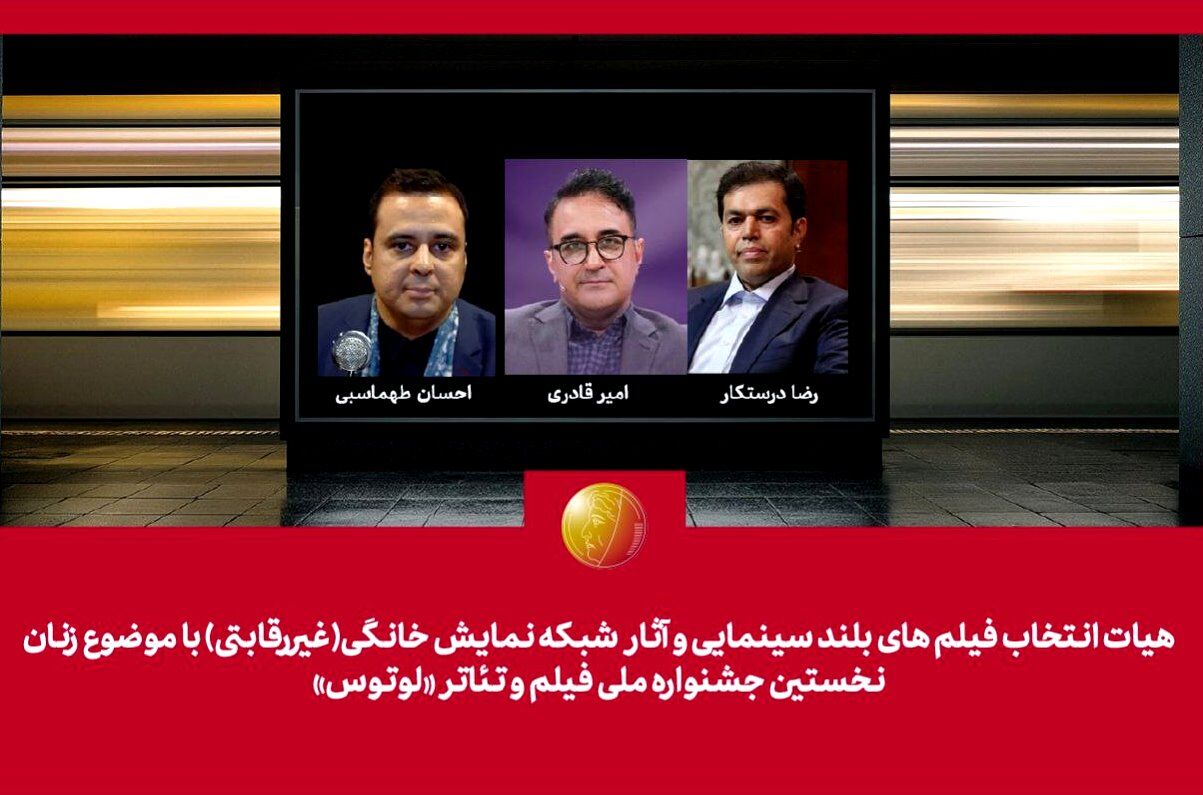 هیات انتخاب آثار سینمایی و شبکه نمایش خانگی جشنواره لوتوس معرفی شدند