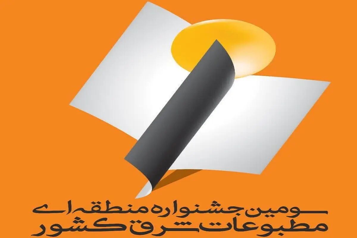 ۴۴۷ اثر به سومین جشنواره مطبوعات شرق کشور ارسال شد