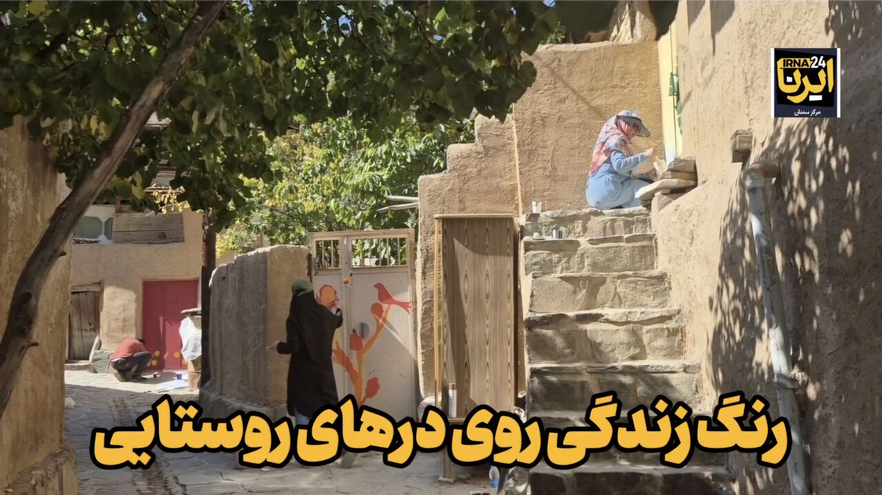 فیلم | رنگ زندگی روی درهای روستایی