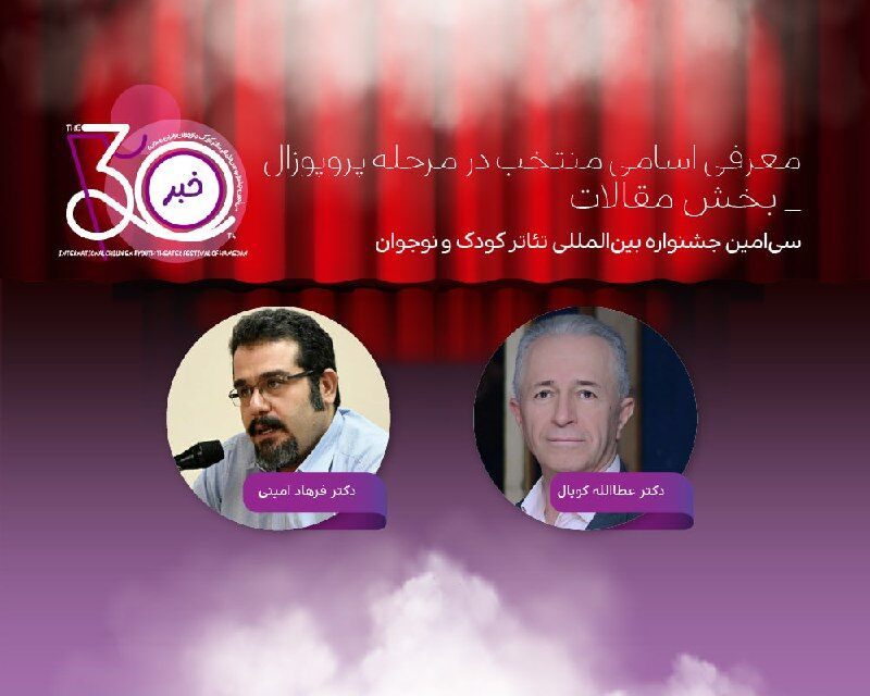 معرفی چکیده مقالات منتخب سی‌اُمین جشنواره تئاتر کودک و نوجوان/ پذیرش ۱۳ مقاله