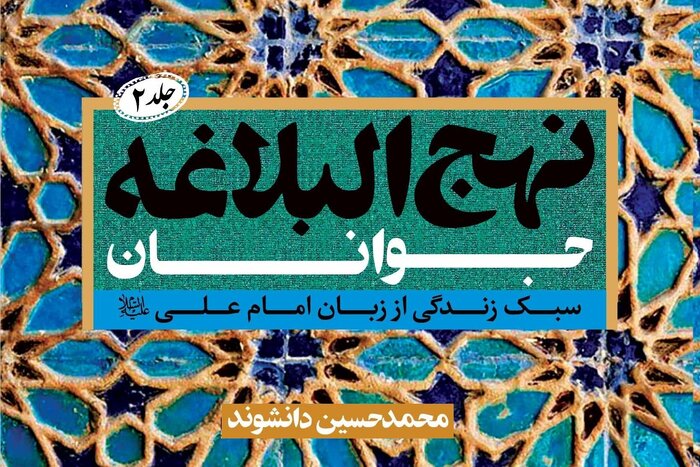 جلد دوم نهج‌البلاغه جوانان در قم منتشر شد