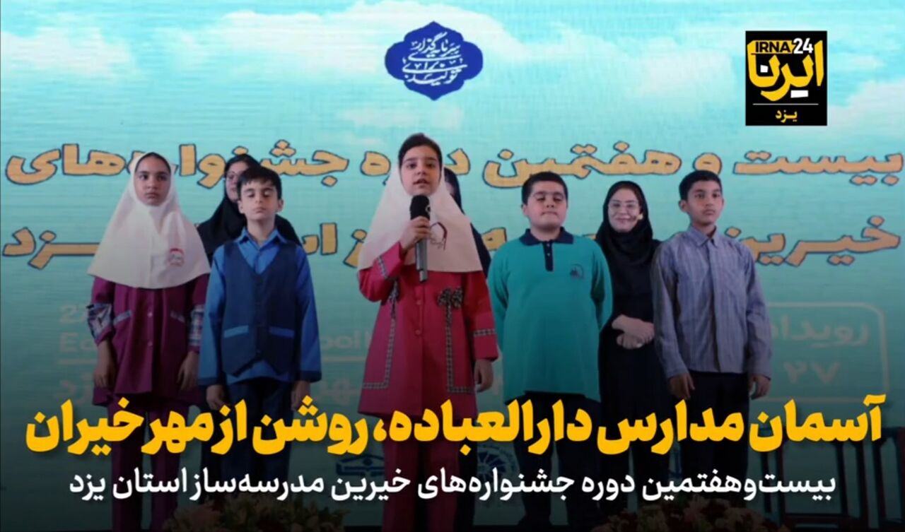 فیلم | آسمان مدارس دارالعباده، روشن از مهر خیران