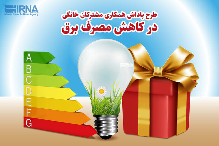 پاداش ۳۰ درصدی برای کاهش مصرف برق مشترکان اختصاص یافت