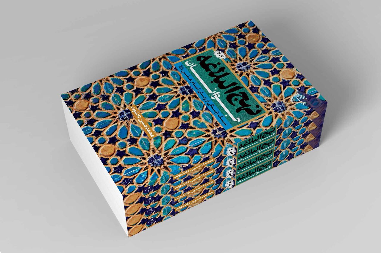 جلد دوم نهج‌البلاغه جوانان در قم منتشر شد