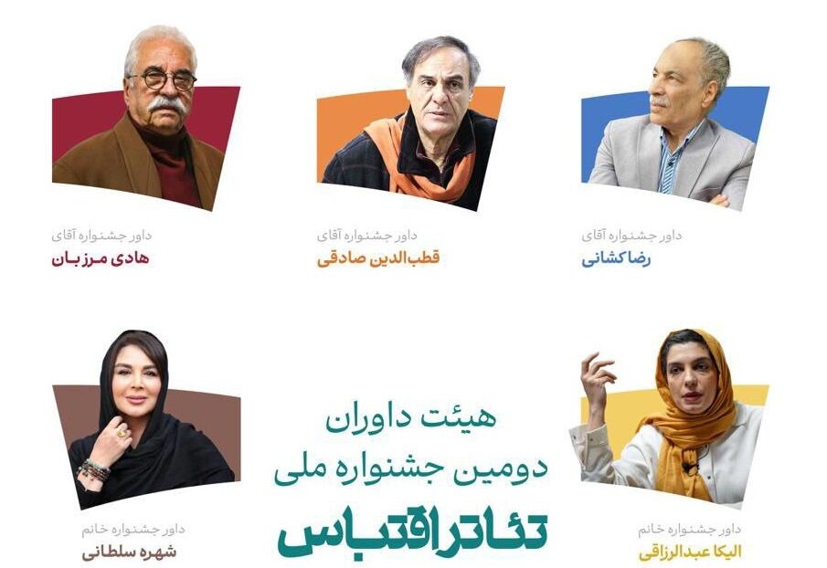 داوران دومین جشنواره ملی تئاتر اقتباس معرفی شدند