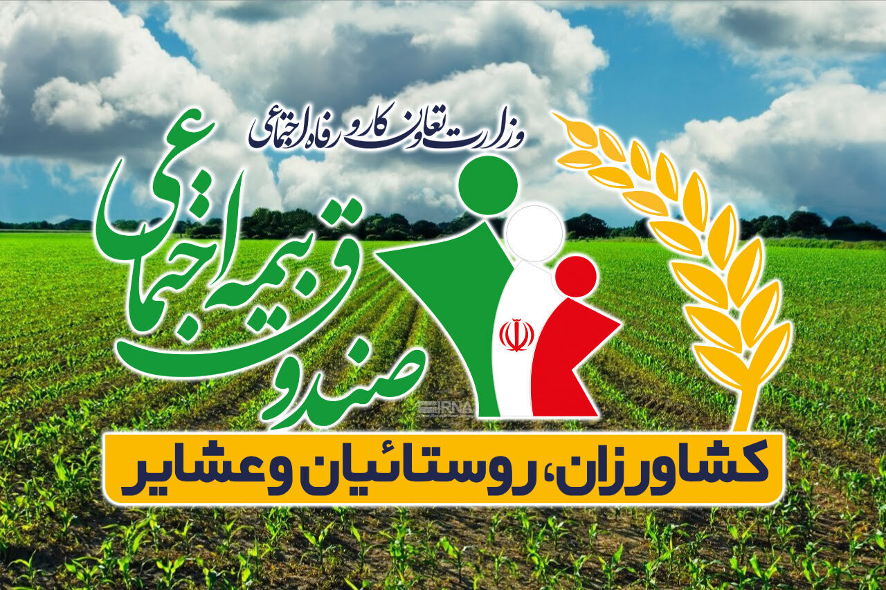 بیمه روستاییان و عشایر؛ از حمایت ۷۰ درصدی دولت تا حرکت در مسیر عدالت اجتماعی