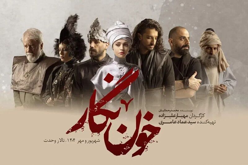 «خون‌نگار»؛ جایی که شعر در مهِ تاریخ تنفس می‌کند