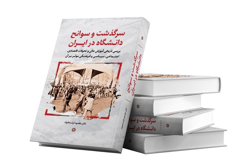 بازخوانی سرنوشت دانشگاه؛ از تأخیر تاریخی تا توسعه ناکام