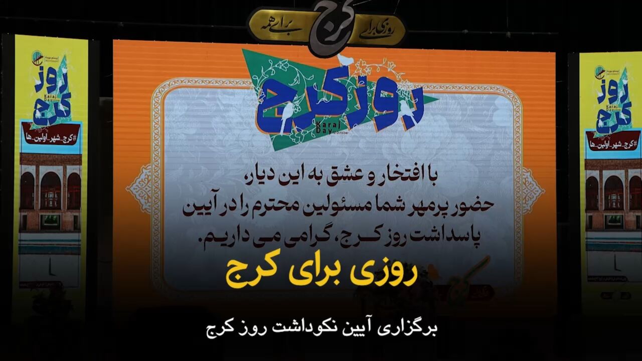 فیلم | روزی برای کرج