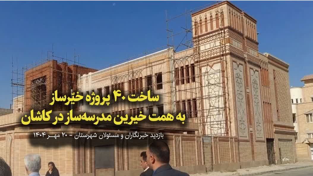 خیرین مدرسه‌ساز ۲۰ پروژه آموزشی در کاشان را  به بهره‌برداری رساندند