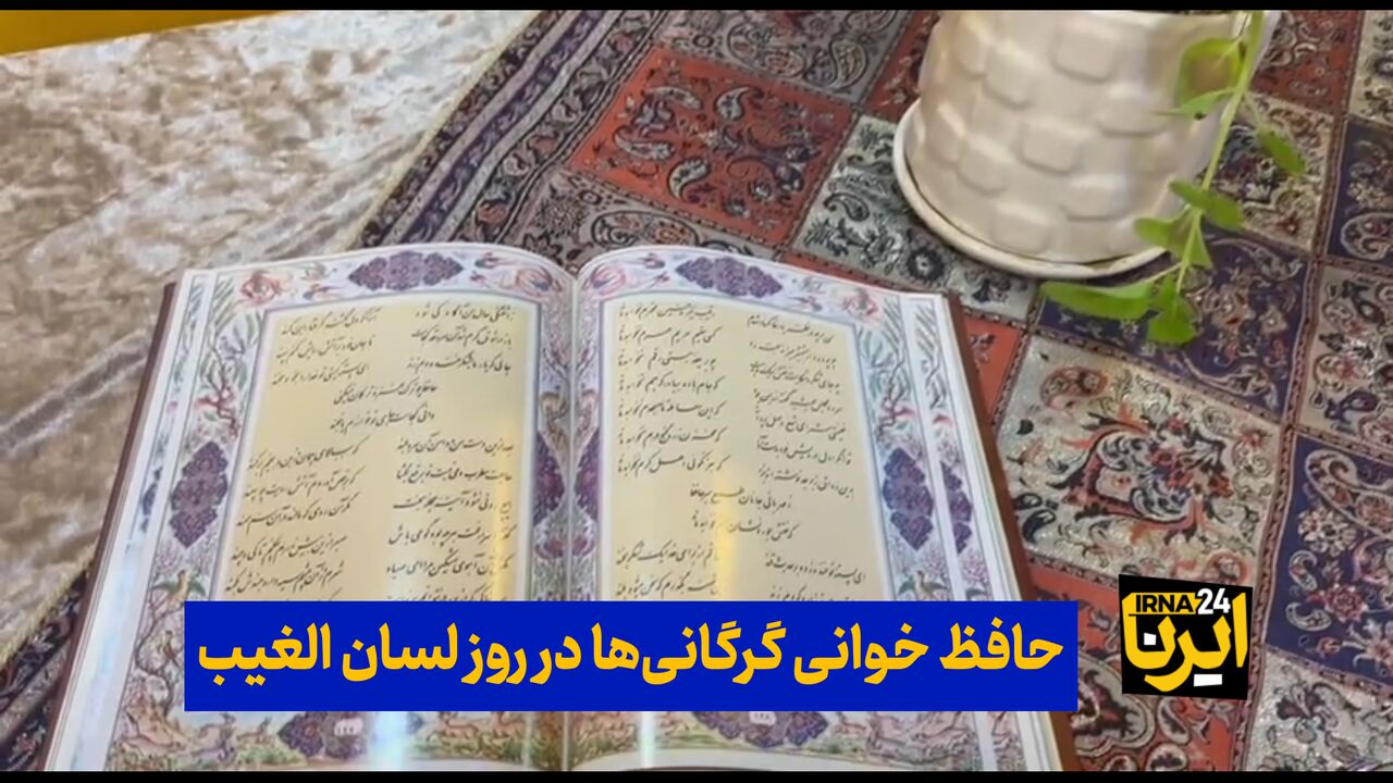 فیلم| حافظ خوانی گرگانی‌ها در روز لسان الغیب