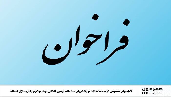  فراخوان عمومی توسعه‌دهنده و پشتیبان سامانه آرشیو الکترونیک و دیجیتال‌سازی اسناد